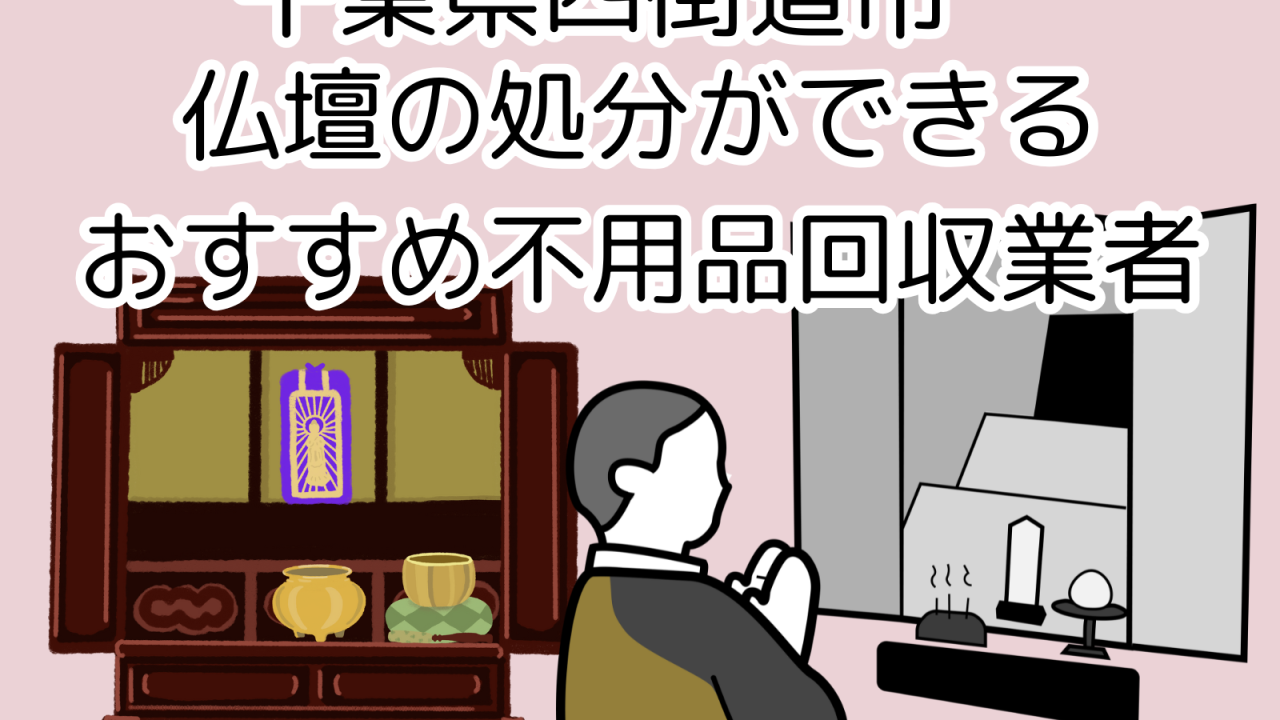 千葉県四街道市　仏壇の処分ができるおすすめ不用品回収業者